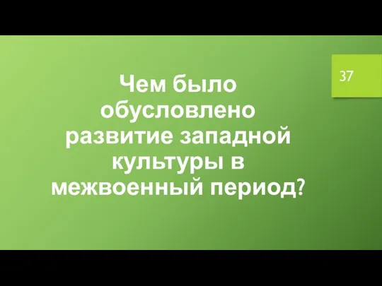 Чем было обусловлено развитие западной культуры в межвоенный период?