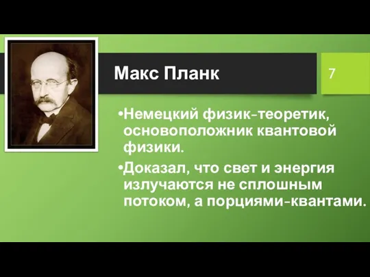 Макс Планк Немецкий физик-теоретик, основоположник квантовой физики. Доказал, что свет и энергия