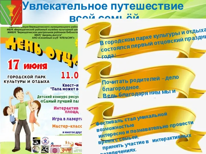 Увлекательное путешествие всей семьёй Почитать родителей – дело благородное. Ведь благодаря ним