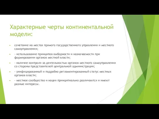 Характерные черты континентальной модели: сочетание на местах прямого государственного управления и местного