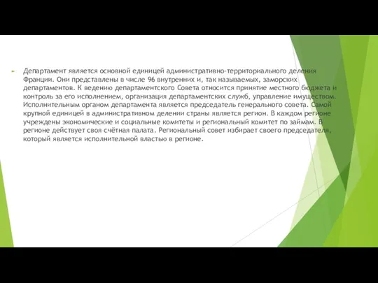 Департамент является основной единицей административно-территориального деления Франции. Они представлены в числе 96