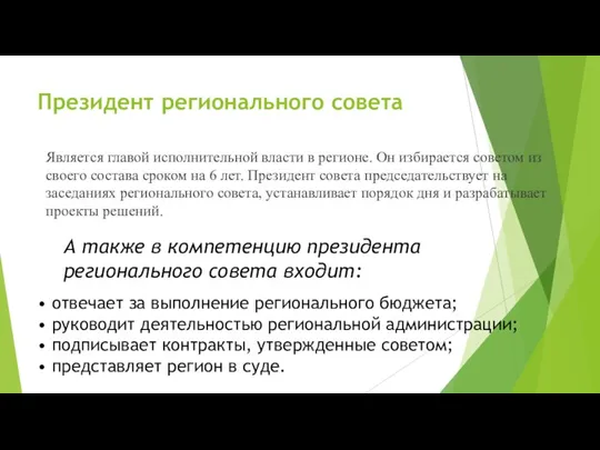 Президент регионального совета Является главой исполнительной власти в регионе. Он избирается советом