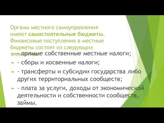 Органы местного самоуправления имеют самостоятельные бюджеты. Финансовые поступления в местные бюджеты состоят