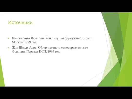 Источники Конституция Франции. Конституции буржуазных стран. Москва, 1979 год. Жан Шарль Адре.