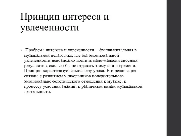 Принцип интереса и увлеченности Проблема интереса и увлеченности – фундаментальная в музыкальной