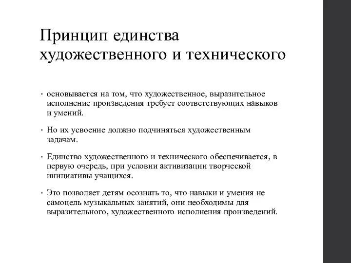 Принцип единства художественного и технического основывается на том, что художественное, выразительное исполнение