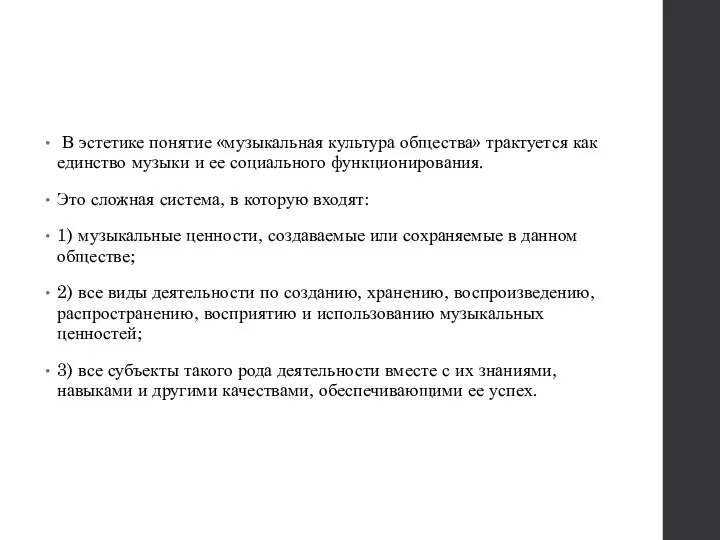 В эстетике понятие «музыкальная культура общества» трактуется как единство музыки и ее