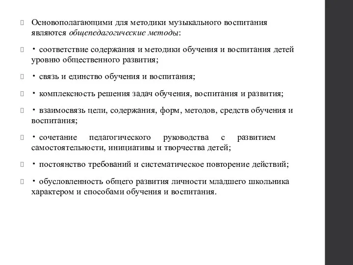 Основополагающими для методики музыкального воспитания являются общепедагогические методы: • соответствие содержания и