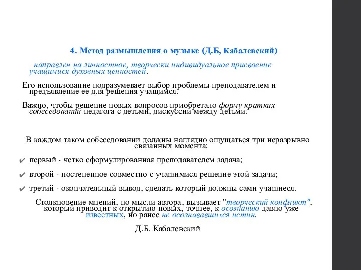 4. Метод размышления о музыке (Д.Б, Кабалевский) направлен на личностное, творчески индивидуальное