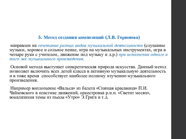 5. Метод создания композиций (Л.В. Горюнова) направлен на сочетание разных видов музыкальной