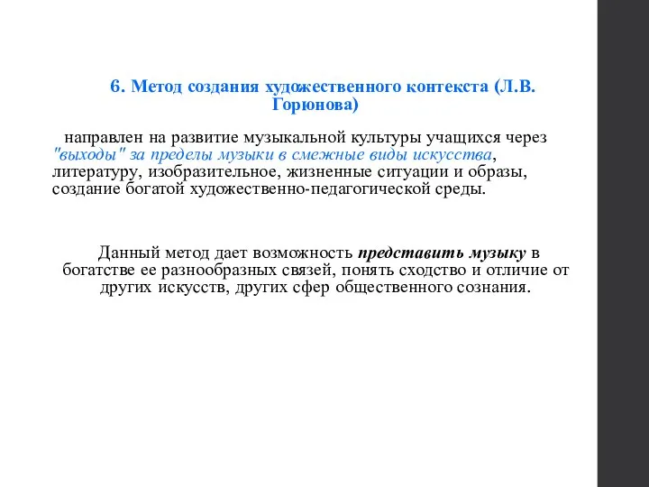 6. Метод создания художественного контекста (Л.В.Горюнова) направлен на развитие музыкальной культуры учащихся