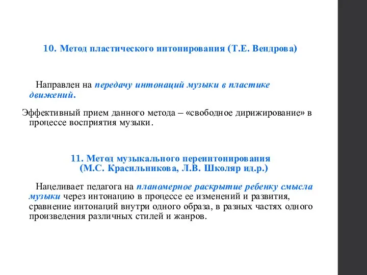 10. Метод пластического интонирования (Т.Е. Вендрова) Направлен на передачу интонаций музыки в