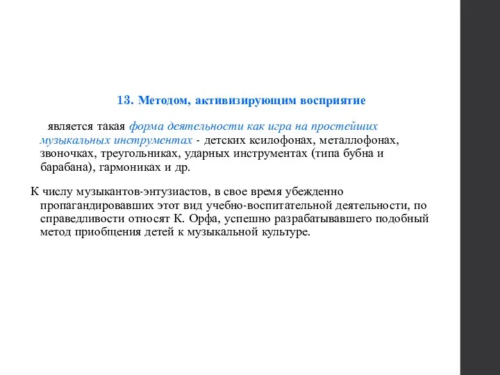 13. Методом, активизирующим восприятие является такая форма деятельности как игра на простейших