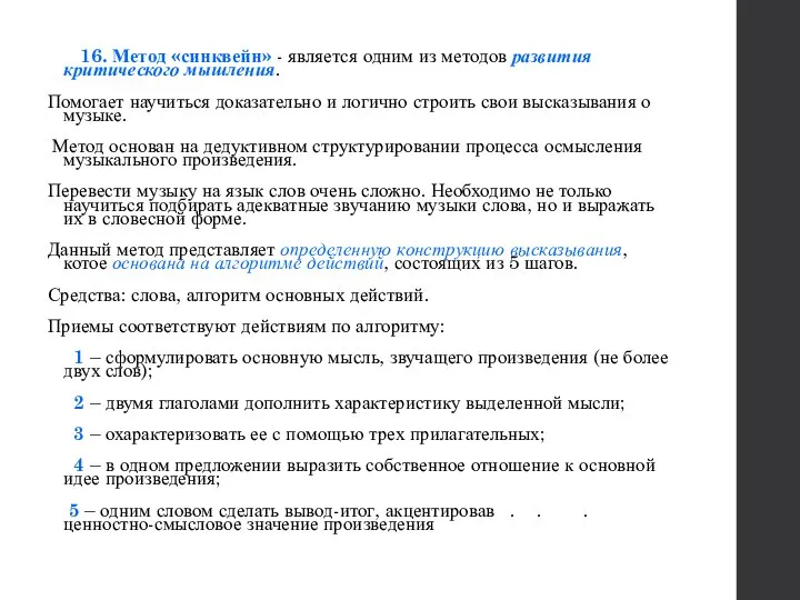 16. Метод «синквейн» - является одним из методов развития критического мышления. Помогает