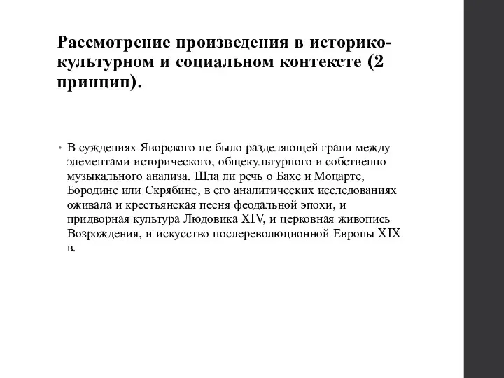 Рассмотрение произведения в историко-культурном и социальном контексте (2 принцип). В суждениях Яворского