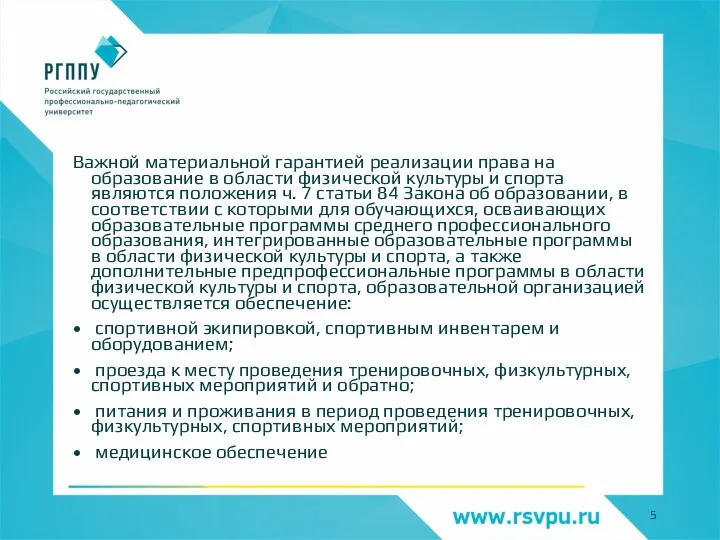 Важной материальной гарантией реализации права на образование в области физической культуры и