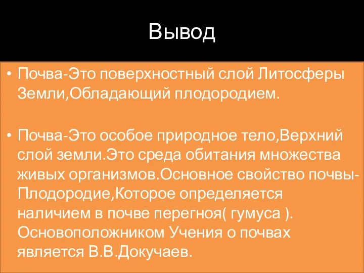 Вывод Почва-Это поверхностный слой Литосферы Земли,Обладающий плодородием. Почва-Это особое природное тело,Верхний слой