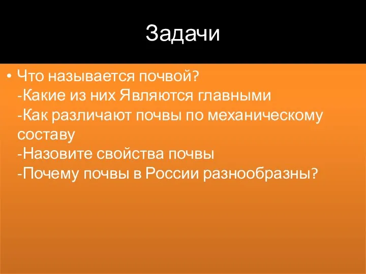 Задачи Что называется почвой? -Какие из них Являются главными -Как различают почвы