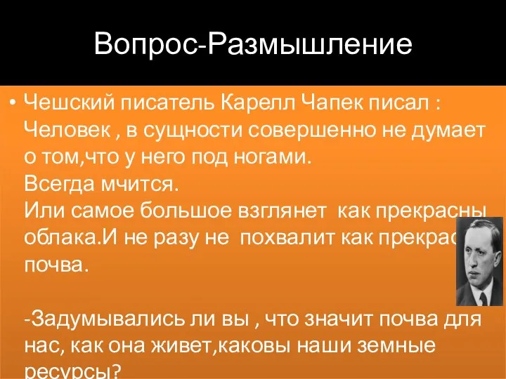 Вопрос-Размышление Чешский писатель Карелл Чапек писал :Человек , в сущности совершенно не