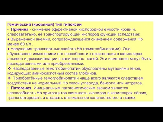 Гемический (кровяной) тип гипоксии • Причина - снижение эффективной кислородной ёмкости крови