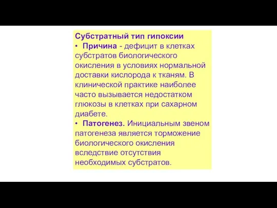 Субстратный тип гипоксии • Причина - дефицит в клетках субстратов биологического окисления