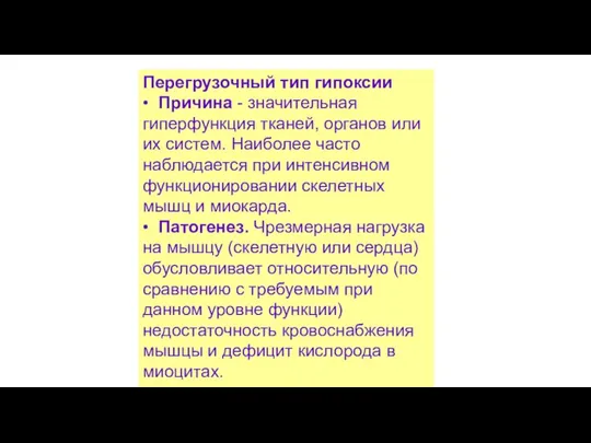 Перегрузочный тип гипоксии • Причина - значительная гиперфункция тканей, органов или их