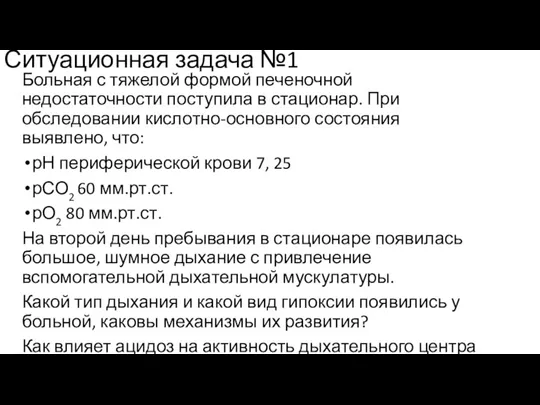 Ситуационная задача №1 Больная с тяжелой формой печеночной недостаточности поступила в стационар.