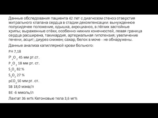 Данные обследования пациента 42 лет с диагнозом стеноз отверстия митрального клапана сердца