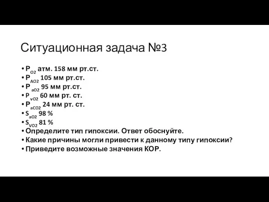 Ситуационная задача №3 РO2 атм. 158 мм рт.ст. РAO2 105 мм рт.ст.