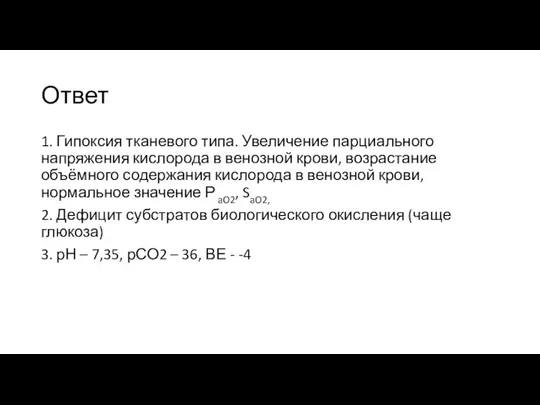 Ответ 1. Гипоксия тканевого типа. Увеличение парциального напряжения кислорода в венозной крови,