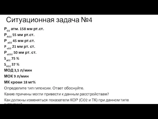 Ситуационная задача №4 РO2 атм. 158 мм рт.ст. РAO2 55 мм рт.ст.