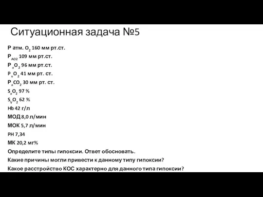 Ситуационная задача №5 Р атм. O2 160 мм рт.ст. РAO2 109 мм