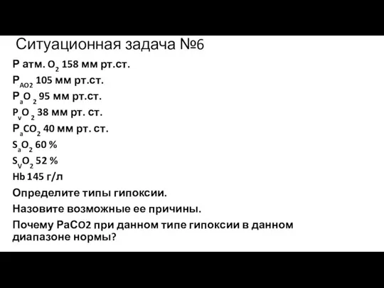 Ситуационная задача №6 Р атм. O2 158 мм рт.ст. РAO2 105 мм