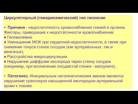 Циркуляторный (гемодинамический) тип гипоксии • Причина - недостаточность кровоснабжения тканей и органов.