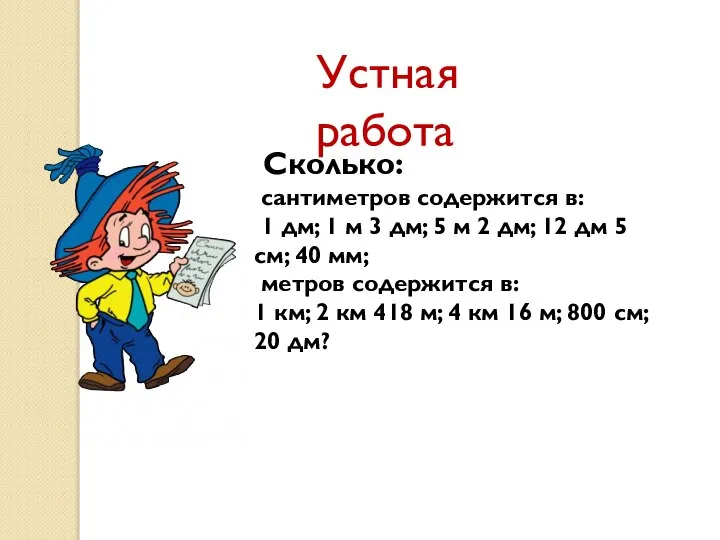 Устная работа Сколько: сантиметров содержится в: 1 дм; 1 м 3 дм;