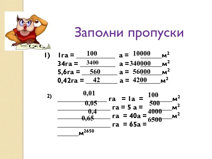 Заполни пропуски 1га = ___________ а = ______м2 34га = __________ а