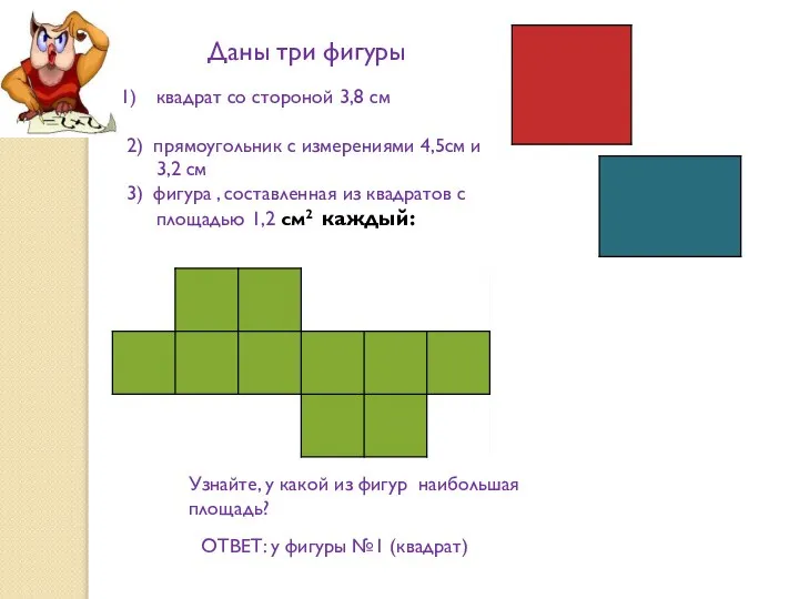 Даны три фигуры квадрат со стороной 3,8 см 2) прямоугольник с измерениями