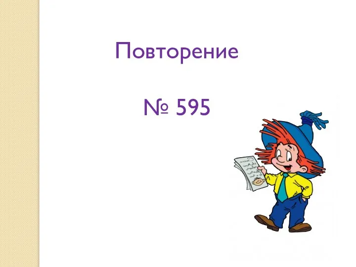 Повторение № 595