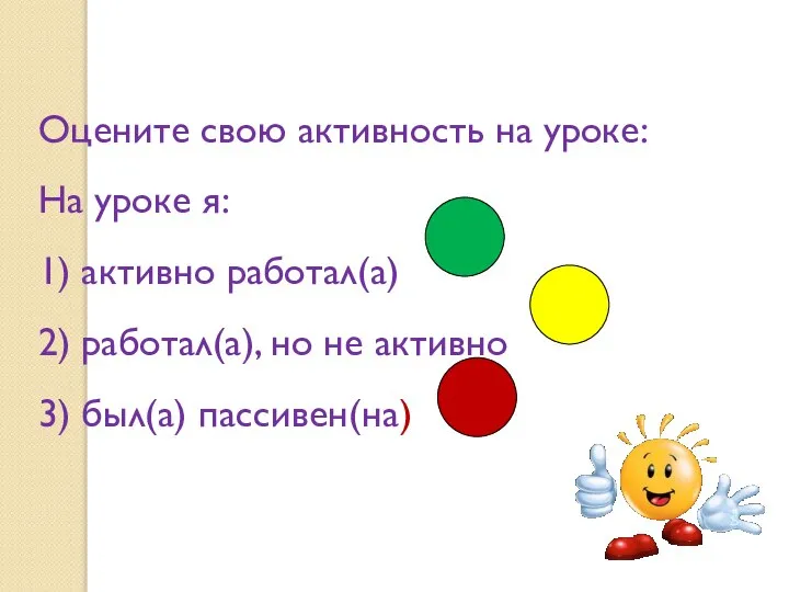 Оцените свою активность на уроке: На уроке я: 1) активно работал(а) 2)