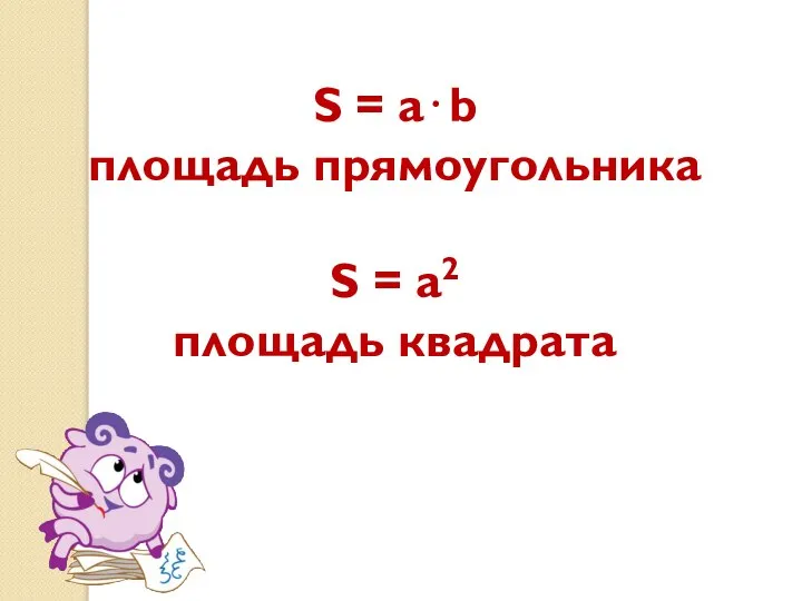 S = a⋅b площадь прямоугольника S = a2 площадь квадрата