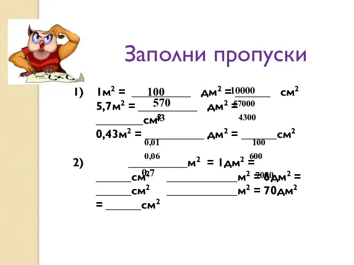 Заполни пропуски 1м2 = __________ дм2 = ______ см2 5,7м2 = __________