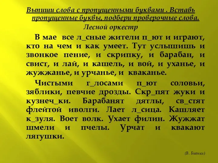 Выпиши слова с пропущенными буквами . Вставь пропущенные буквы, подбери проверочные слова.