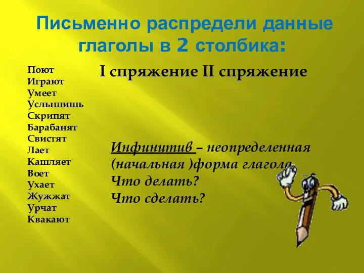 Письменно распредели данные глаголы в 2 столбика: Поют Играют Умеет Услышишь Скрипят