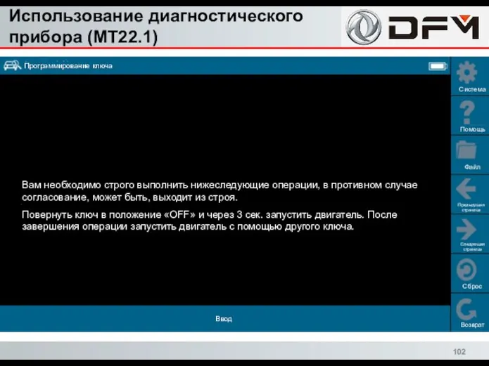 Использование диагностического прибора (MT22.1) Сброс Возврат Система Помощь Файл Предыдущая страница Следующая