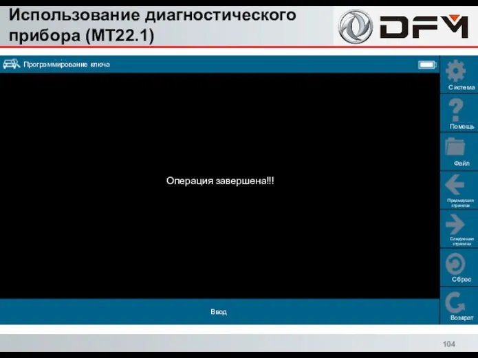 Использование диагностического прибора (MT22.1) Сброс Возврат Система Помощь Файл Предыдущая страница Следующая