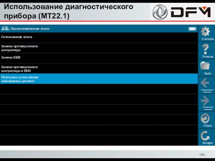 Использование диагностического прибора (MT22.1) Сброс Возврат Система Помощь Файл Предыдущая страница Следующая