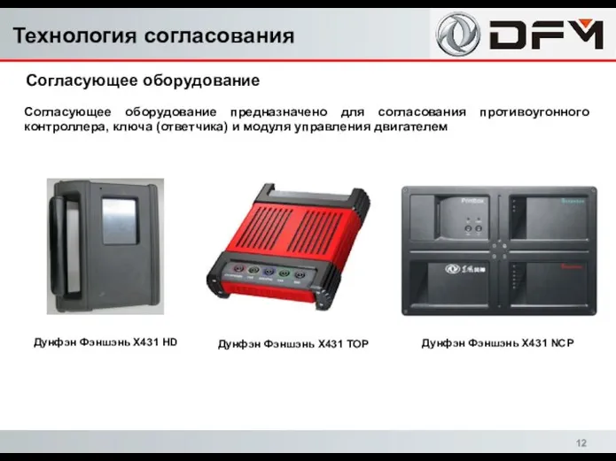 Согласующее оборудование Согласующее оборудование предназначено для согласования противоугонного контроллера, ключа (ответчика) и