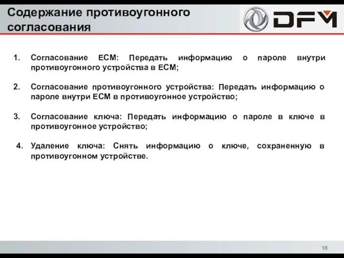 Согласование ECM: Передать информацию о пароле внутри противоугонного устройства в ECM; Согласование