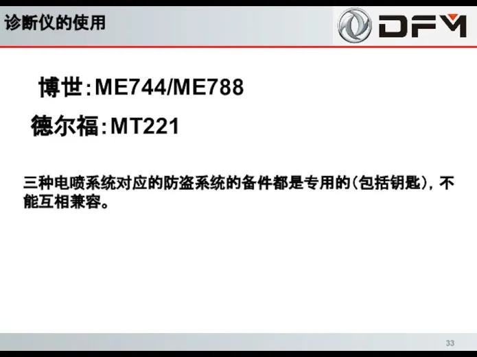 诊断仪的使用 博世：ME744/ME788 德尔福：MT221 三种电喷系统对应的防盗系统的备件都是专用的（包括钥匙），不能互相兼容。