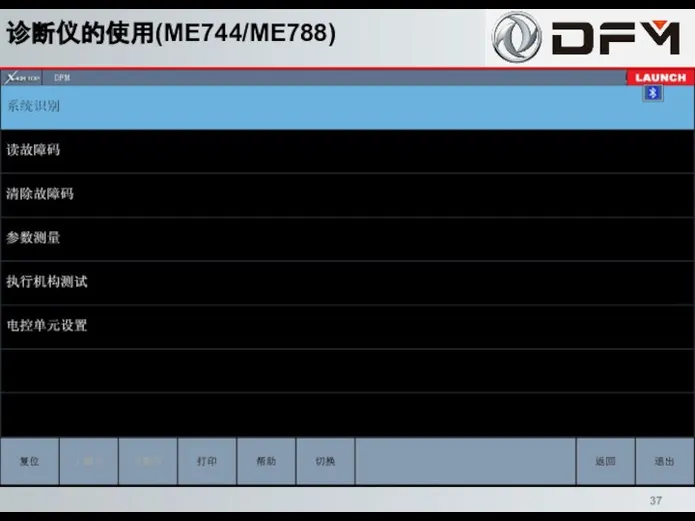 诊断仪的使用(ME744/ME788)